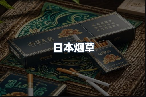 进口香烟
